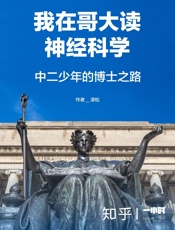 我在哥大读神经科学：中二少年的博士之路