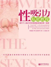 性吸引力私密教程 - 埃德蒙·沙夫茨伯里