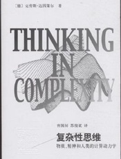 复杂性思维：物质、精神和人类的计算动力学