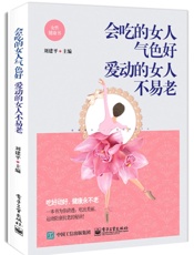 会吃的女人气色好爱动的女人不易老