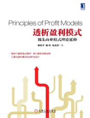 透析盈利模式：魏朱商业模式理论延伸-林桂平 & 魏炜 & 朱武祥