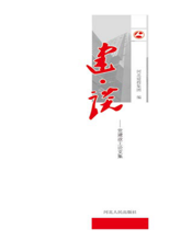 建·谈——党建政工论文集