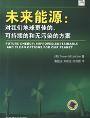 未来能源：对我们地球更佳的、可持续的和无污染的方案