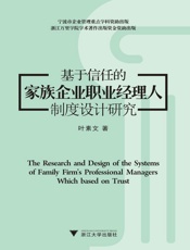 基于信任的家族企业职业经理人制度设计研究