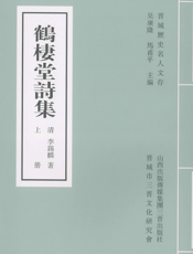晋城历史名人文存：鹤栖堂诗集（上）