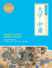大学·中庸：插图珍藏本