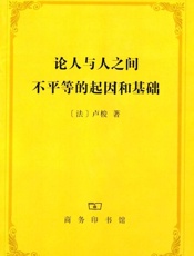 论人与人之间不平等的起因和基础-卢梭