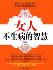 女人不生病的智慧 - 吴盈