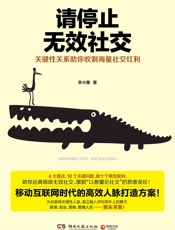 请停止无效社交