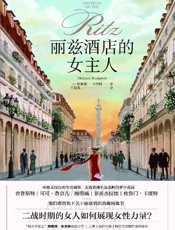 丽兹酒店的女主人