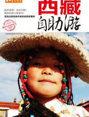 西藏自助游（2012-2013版）