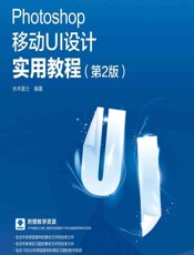 Photoshop移动UI设计实用教程 - 水木居士