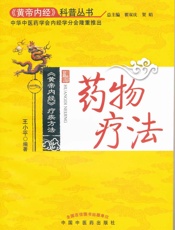 《黄帝内经》疗疾方法_药物疗法