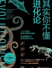 其实你不懂进化论