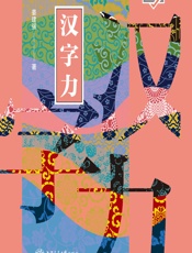 汉字力 - 姜建强