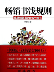 畅销书浅规则——成就畅销书的116个细节