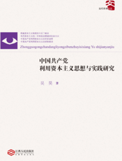 中国共产党利用资本主义理论与实践研究