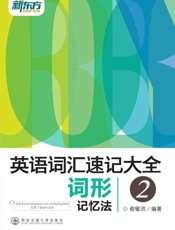英语词汇速记大全2——词形记忆法-俞敏洪