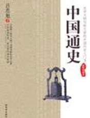 中国通史-秦汉 - 范