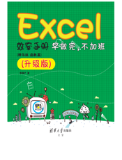 Excel效率手册 早做完，不加班 （ 精华版 函数篇）升级版