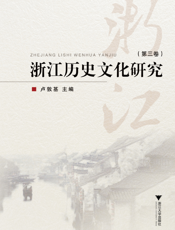 浙江历史文化研究（第三卷）