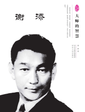 大师的智慧——谢添