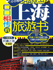 口口相传的上海旅游书