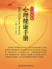 中国教师心理健康手册