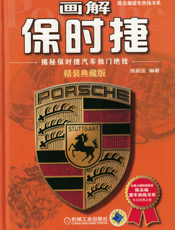 画解保时捷：揭秘保时捷汽车独门绝技（精装典藏版）