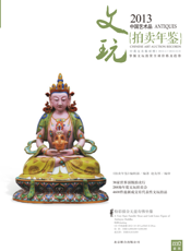 2013中国艺术品拍卖年鉴·文玩