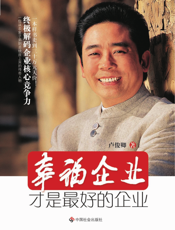 幸福企业才是最好的企业