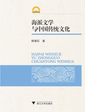 海派文学与中国传统文化