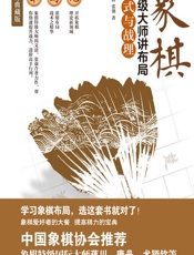 象棋特级大师讲布局.定式与战理