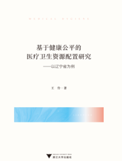 基于健康公平的医疗卫生资源配置研究———以辽宁省为例
