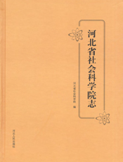 河北省社会科学院志