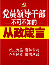 党员领导干部不可不知的从政箴言