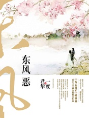 东风恶