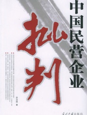 中国民营企业批判-余治国
