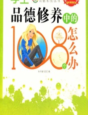 学生品德修养中的108个怎么办 - 《学生品德修养中的108个怎么办》编写组编著