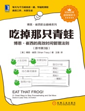 吃掉那只青蛙：博恩·崔西的高效时间管理法则（原书第3版） (博恩·崔西职业巅峰系列) - 博恩·崔西（Brian Tracy）