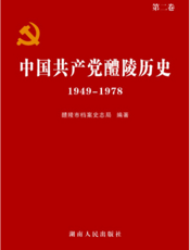 中国共产党醴陵历史·第二卷（1949—1978）