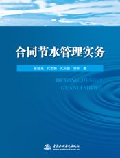 合同节水管理实务