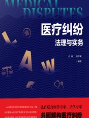 医疗纠纷法理与实务 - 白松;许学敏