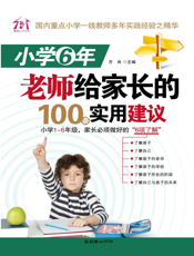 小学6年，老师给家长的100条实用建议