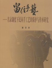 留住手艺：名录制度下民间手工艺的保护与传承研究 - 谢菲