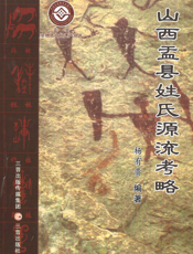 山西盂县姓氏源流考略