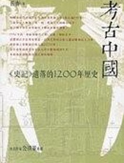 考古中国：《史记》遗落的1200年历史