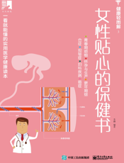 女性贴心的保健书