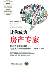 让你成为房产专家——购房置业常见问题与房地产知识速查速用