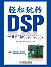 轻松玩转DSP——基于TMS320F2833x